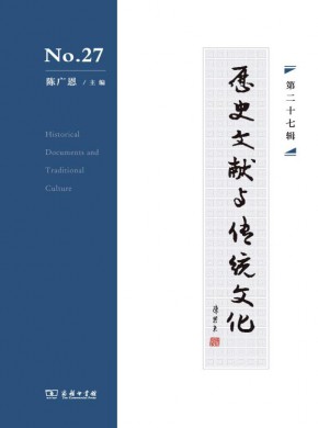 历史文献与传统文化期刊